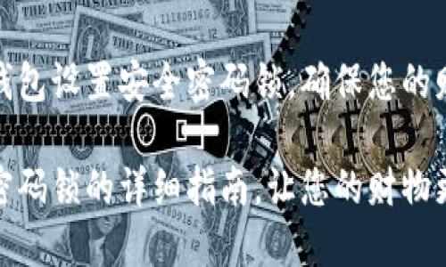 如何为钱包设置安全密码锁，确保您的财物安全

钱包加密码锁的详细指南，让您的财物更加安全