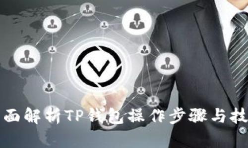 全面解析TP钱包操作步骤与技巧