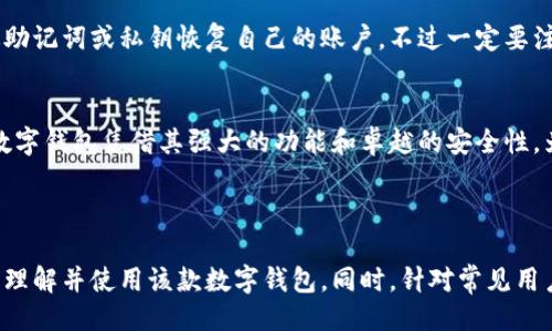 及关键词

  全面解析比特大陆数字钱包：安全、便捷、高效的虚拟资产管理工具 / 
 guanjianci 比特大陆, 数字钱包, 资产管理, 虚拟货币 /guanjianci 

---

引言：数字钱包的崛起
在数字经济蓬勃发展的今天，数字钱包已经成为我们生活中不可或缺的一部分。无论是用于在线购物、转账，还是存储和管理加密货币，数字钱包的角色越来越重要。比特大陆作为全球知名的区块链技术公司推出的数字钱包，更是凭借其强大的功能和安全性，吸引了大量用户的关注。

什么是比特大陆数字钱包？
比特大陆数字钱包是一款用于存储、管理和交易加密货币的软件工具。它不仅支持比特币，还有多种主流数字货币。通过比特大陆的数字钱包，用户可以方便地进行资产的收发、交易等操作，同时还可以实时查看市场行情，提升投资效率。

比特大陆数字钱包的优势
比特大陆数字钱包凭借多种优势，成为当前市场上备受青睐的选择：

ul
    listrong安全性/strong：比特大陆注重用户资产的安全，采用先进的加密技术，确保用户所持有的数字货币不会被盗取。此外，钱包还支持多重认证与冷存储功能，进一步提升安全性。/li
    listrong用户友好/strong：无论是初次接触数字货币的新手，还是有经验的投资者，都能轻松上手。钱包界面，操作流程简单，通过几个步骤就可以完成资产管理。/li
    listrong资产多样性/strong：支持多种主流数字货币，不仅限于比特币，用户可以在一个钱包中管理不同类型的虚拟货币，避免了在多个平台间切换的麻烦。/li
    listrong实时市场行情/strong：内置的市场信息分析工具，能够实时更新数字货币的最新行情，帮助用户更好地把握投资时机。/li
/ul

如何开始使用比特大陆数字钱包？
对于新手用户来说，使用比特大陆数字钱包并不复杂，以下是几步简单的指引：

ol
    listrong下载安装：/strong首先，访问比特大陆官方网站，根据自己的设备下载相应版本的数字钱包。/li
    listrong注册账户：/strong打开钱包应用，按照提示创建账户并设置强密码，确保账号的安全性。/li
    listrong充值资产：/strong通过钱包中的充值功能，将自己的数字货币转入至该钱包。可以选择直接购买或从其他钱包转账。/li
    listrong资产管理与交易：/strong在钱包界面，用户可以方便地查看并管理自己的资产，进行交易操作。/li
/ol

比特大陆数字钱包的安全性分析
安全性是所有用户关心的重点。比特大陆数字钱包采用先进的安全技术，为用户提供多层保护：
 
ul
    listrong私钥管理：/strong用户的私钥保存在本地，不会上传至服务器，有效避免了因网络攻击导致资产被盗的风险。/li
    listrong冷存储：/strong大部分资产都存储在离线状态，进一步要求减少黑客攻击的可能性。/li
    listrong多重签名：/strong提供多重签名功能，确保在进行大额交易时，需要多个账户的批准，增加交易的安全性。/li
/ul

比特大陆数字钱包的用户体验
在用户体验方面，比特大陆数字钱包采用了简洁的设计，用户可以一目了然地查看到各项功能。登录后，主页上清晰显示出钱包的余额和各类资产的占比，使得用户在管理资产时不会感到困惑。通过直观的导航，让用户快速找到所需功能，无需花费太多时间进行操作。

比特大陆数字钱包的未来展望
随着区块链技术的不断发展，数字钱包行业也在迅速迭代。比特大陆作为行业的先锋，正在积极布局未来。预计在不久的将来，比特大陆将不断更新钱包功能，提升用户体验。同时，也会加大对安全技术的研发力度，以更加全面的保护措施来保证用户的资产安全。

常见问题解答
在使用比特大陆数字钱包时，用户可能会遇到一些问题，下面我们为大家整理了几个常见问题的解答：

h41. 比特大陆数字钱包是否支持法币交易？/h4
比特大陆数字钱包目前主要支持加密货币的存储和交易，但部分功能可能会在未来推出，比如支持法币充值和提现功能。用户可以关注官方消息，获取最新动态。

h42. 如果我的手机丢失，钱包里的资产会受到影响吗？怎么处理？/h4
如果用户的手机丢失，只要确保在创建账户时备份了私钥和助记词，用户可以在新的设备上重新下载钱包应用，并通过助记词或私钥恢复自己的账户。不过一定要注意，切不可把私钥和助记词泄露给他人，以免造成资产损失。

结语：数字钱包时代的关键选择
在这个数字化不断加深的时代，如何选择一个安全、高效的数字钱包，将成为每位数字资产持有者的必修课。比特大陆数字钱包凭借其强大的功能和卓越的安全性，为用户提供了一个可靠的选择。未来，我们期待看到它在行业内更激动人心的创新和发展。

---

上述信息完整且详尽地解析了比特大陆数字钱包的各个方面，从其特点、优势到用户体验与未来展望，全方位帮助用户理解并使用该款数字钱包。同时，针对常见用户疑问进行了详细解答，增添了用户使用的便利性与安全感。接下来如有更多的问题，欢迎继续讨论！