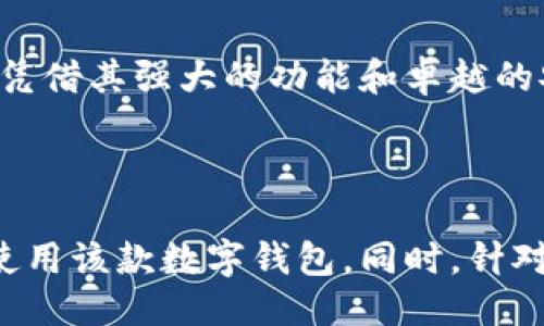 及关键词

  全面解析比特大陆数字钱包：安全、便捷、高效的虚拟资产管理工具 / 
 guanjianci 比特大陆, 数字钱包, 资产管理, 虚拟货币 /guanjianci 

---

引言：数字钱包的崛起
在数字经济蓬勃发展的今天，数字钱包已经成为我们生活中不可或缺的一部分。无论是用于在线购物、转账，还是存储和管理加密货币，数字钱包的角色越来越重要。比特大陆作为全球知名的区块链技术公司推出的数字钱包，更是凭借其强大的功能和安全性，吸引了大量用户的关注。

什么是比特大陆数字钱包？
比特大陆数字钱包是一款用于存储、管理和交易加密货币的软件工具。它不仅支持比特币，还有多种主流数字货币。通过比特大陆的数字钱包，用户可以方便地进行资产的收发、交易等操作，同时还可以实时查看市场行情，提升投资效率。

比特大陆数字钱包的优势
比特大陆数字钱包凭借多种优势，成为当前市场上备受青睐的选择：

ul
    listrong安全性/strong：比特大陆注重用户资产的安全，采用先进的加密技术，确保用户所持有的数字货币不会被盗取。此外，钱包还支持多重认证与冷存储功能，进一步提升安全性。/li
    listrong用户友好/strong：无论是初次接触数字货币的新手，还是有经验的投资者，都能轻松上手。钱包界面，操作流程简单，通过几个步骤就可以完成资产管理。/li
    listrong资产多样性/strong：支持多种主流数字货币，不仅限于比特币，用户可以在一个钱包中管理不同类型的虚拟货币，避免了在多个平台间切换的麻烦。/li
    listrong实时市场行情/strong：内置的市场信息分析工具，能够实时更新数字货币的最新行情，帮助用户更好地把握投资时机。/li
/ul

如何开始使用比特大陆数字钱包？
对于新手用户来说，使用比特大陆数字钱包并不复杂，以下是几步简单的指引：

ol
    listrong下载安装：/strong首先，访问比特大陆官方网站，根据自己的设备下载相应版本的数字钱包。/li
    listrong注册账户：/strong打开钱包应用，按照提示创建账户并设置强密码，确保账号的安全性。/li
    listrong充值资产：/strong通过钱包中的充值功能，将自己的数字货币转入至该钱包。可以选择直接购买或从其他钱包转账。/li
    listrong资产管理与交易：/strong在钱包界面，用户可以方便地查看并管理自己的资产，进行交易操作。/li
/ol

比特大陆数字钱包的安全性分析
安全性是所有用户关心的重点。比特大陆数字钱包采用先进的安全技术，为用户提供多层保护：
 
ul
    listrong私钥管理：/strong用户的私钥保存在本地，不会上传至服务器，有效避免了因网络攻击导致资产被盗的风险。/li
    listrong冷存储：/strong大部分资产都存储在离线状态，进一步要求减少黑客攻击的可能性。/li
    listrong多重签名：/strong提供多重签名功能，确保在进行大额交易时，需要多个账户的批准，增加交易的安全性。/li
/ul

比特大陆数字钱包的用户体验
在用户体验方面，比特大陆数字钱包采用了简洁的设计，用户可以一目了然地查看到各项功能。登录后，主页上清晰显示出钱包的余额和各类资产的占比，使得用户在管理资产时不会感到困惑。通过直观的导航，让用户快速找到所需功能，无需花费太多时间进行操作。

比特大陆数字钱包的未来展望
随着区块链技术的不断发展，数字钱包行业也在迅速迭代。比特大陆作为行业的先锋，正在积极布局未来。预计在不久的将来，比特大陆将不断更新钱包功能，提升用户体验。同时，也会加大对安全技术的研发力度，以更加全面的保护措施来保证用户的资产安全。

常见问题解答
在使用比特大陆数字钱包时，用户可能会遇到一些问题，下面我们为大家整理了几个常见问题的解答：

h41. 比特大陆数字钱包是否支持法币交易？/h4
比特大陆数字钱包目前主要支持加密货币的存储和交易，但部分功能可能会在未来推出，比如支持法币充值和提现功能。用户可以关注官方消息，获取最新动态。

h42. 如果我的手机丢失，钱包里的资产会受到影响吗？怎么处理？/h4
如果用户的手机丢失，只要确保在创建账户时备份了私钥和助记词，用户可以在新的设备上重新下载钱包应用，并通过助记词或私钥恢复自己的账户。不过一定要注意，切不可把私钥和助记词泄露给他人，以免造成资产损失。

结语：数字钱包时代的关键选择
在这个数字化不断加深的时代，如何选择一个安全、高效的数字钱包，将成为每位数字资产持有者的必修课。比特大陆数字钱包凭借其强大的功能和卓越的安全性，为用户提供了一个可靠的选择。未来，我们期待看到它在行业内更激动人心的创新和发展。

---

上述信息完整且详尽地解析了比特大陆数字钱包的各个方面，从其特点、优势到用户体验与未来展望，全方位帮助用户理解并使用该款数字钱包。同时，针对常见用户疑问进行了详细解答，增添了用户使用的便利性与安全感。接下来如有更多的问题，欢迎继续讨论！