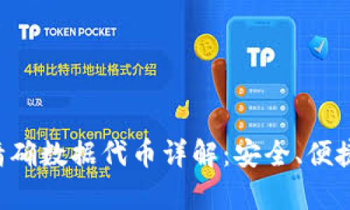TP钱包的精确数据代币详解：安全、便捷、前景广阔