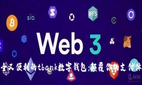 安全又便利的tbank数字钱包：颠覆你的支付体验