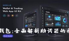 解锁TP钱包：全面解析助词