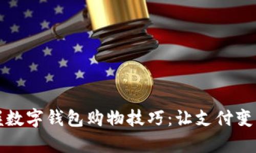 轻松掌握数字钱包购物技巧：让支付变得更简单