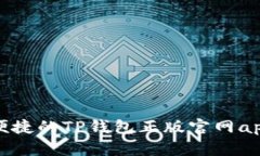 安全便捷的TP钱包正版官网