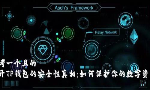 思考一个且的  
揭开TP钱包的安全性真相：如何保护你的数字资产?