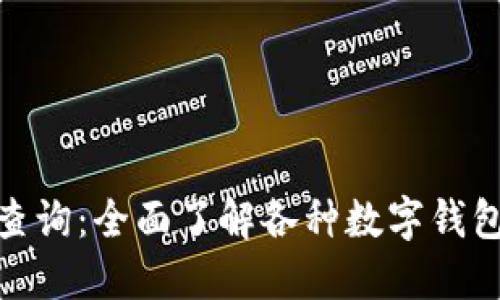 数字钱包姓名查询：全面了解各种数字钱包的使用与安全