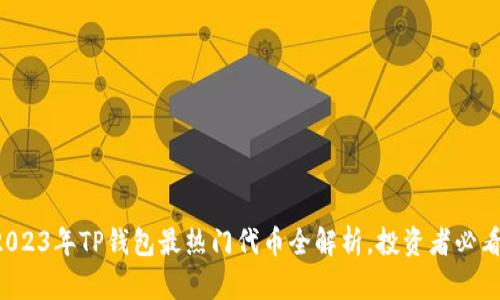 2023年TP钱包最热门代币全解析，投资者必看！