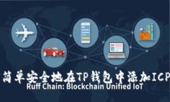 如何简单安全地在TP钱包中