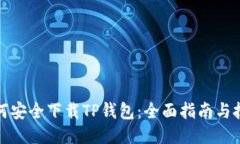 如何安全下载TP钱包：全面