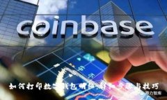 如何打印数字钱包明细：