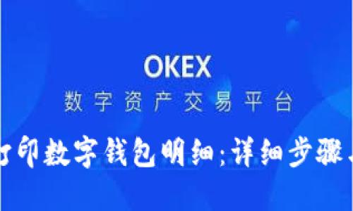 如何打印数字钱包明细：详细步骤与技巧