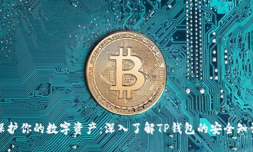 保护你的数字资产：深入了解TP钱包的安全知识