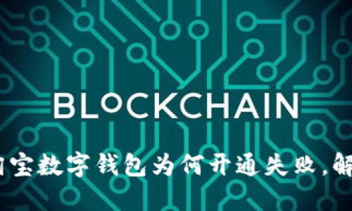 思考且的


全面解析：淘宝数字钱包为何开通失败，解决方案揭秘