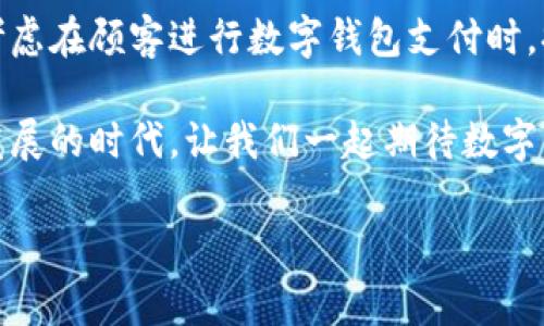 数字钱包小店能用吗是许多消费者和商家都在关注的话题。在这个科技飞速发展的时代，数字钱包的使用越来越普遍，尤其是在购物时。越来越多的人对数字钱包的功能和应用场景产生了好奇，尤其是在小店和街边摊这样的场所。本文将探讨数字钱包在小店中的实际应用效果，以及它给消费者和商家带来的便利。

数字钱包是什么？
数字钱包，简单来说，就是一种电子支付工具，允许用户通过手机或其他设备来存储和管理他们的支付信息。用户可以将信用卡、借记卡和其他支付方式的信息存储在数字钱包中，从而在消费时轻松用手机支付。无论是线上购物还是线下消费，数字钱包都能极大地提升支付的便捷性。

小店能否使用数字钱包？
答案是肯定的！越来越多的小店已开始接受数字钱包支付。虽然传统的现金交易方式在某些小店仍然流行，但随着消费者对便利性和安全性的需求增加，很多小商家正在积极采用数字支付系统来跟上时代潮流。数字钱包的出现，不仅为消费者提供了便捷的支付方式，也为小店带来了更多的商业机会。

数字钱包在小店的实际应用
首先，数字钱包的最大优势在于快速无缝的支付体验。想象一下，当你走进一家小店，看到心仪的商品时，只需打开手机，扫一扫店主提供的二维码，就可以完成支付，根本不需要找零钱或计算找钱的麻烦。这样一来，交易过程变得更加高效，小店的服务效率也得到了提升。

其次，接受数字钱包的付款方式也能吸引更多的顾客。如今，年轻人的消费习惯已经逐渐转向使用数字钱包，特别是在大城市里，如果小店可以支持这种支付方式，必然能吸引到更多流动的顾客。特别是在一些特色小店，能够让顾客在体验商品的同时，方便地使用他们熟悉的支付方式，无疑是增加客户粘性的一种良好策略。

安全性问题
当然，当谈到数字钱包的使用时，很多消费者都会担心安全性。毕竟，涉及到个人财务信息的操作总会让人心存顾虑。而实际上，数字钱包提供了多层安全保护措施，如生物识别技术、加密交易等，使得支付过程相对安全。此外，很少有案例显示小店因接受数字钱包支付而遭受安全漏洞，因此消费者可以放心使用。

小店数字钱包的选择
在选择数字钱包时，小店需要考虑是否有一个好的技术支持和用户体验。比如，现如今很流行的支付宝、微信支付、Apple Pay等都有着庞大的用户基础和易用的接口，小店可以选择与它们合作，以便于接入和使用。通过这种方式，小店不仅可以提升交易的便捷性，还能提高客户满意度，增强客户的购物体验。

数字钱包在小店的未来展望
随着数字化进程的不断加快，预计在未来的几年中，数字钱包的应用将愈加普遍。小店作为商圈中不可或缺的一部分，必将会越来越多地采用这种现代化的支付方式。数字钱包的迅速发展，意味着消费者的消费方式正在发生变化，而小店也需要不断自己的服务模式，以符合这种变化。

相关问题
1. 数字钱包如何提高小店的销售额？
数字钱包不仅能提升交易效率，还能带来潜在的销售增长。当消费者可以使用他们熟悉和信任的支付方式时，他们更可能进行冲动消费。此外，许多数字钱包平台还提供优惠活动和会员积分等服务，这些都是吸引消费者购买的额外理由。通过与数字钱包的平台合作，小店可以参与到这些促销活动中，从而增加曝光率和吸引新顾客。

2. 小店如何引导顾客使用数字钱包支付？
为了鼓励顾客使用数字钱包支付，小店可以采取一些简单有效的措施。首先，可以在店内明显的地方张贴支持数字钱包支付的标识，提醒顾客可以使用他们的手机完成支付。其次，可以考虑在顾客进行数字钱包支付时，提供一些小优惠，比如每次使用数字钱包支付满一定金额，就减免一定的费用或提供小赠品。通过这些贴心的小措施，小店能够更好地引导顾客使用数字钱包，从而提升支付体验与销量。

总之，数字钱包在小店的应用前景广阔，未来必将引领商家的经营理念变革。无论是从提升顾客的购物体验，还是从增强小店的竞争力而言，数字钱包都不容忽视。在这个数字经济迅速发展的时代，让我们一起期待数字钱包继续开创更加便利的购物体验。希望这篇文章能够帮助您更好地理解数字钱包在小店的应用，并在未来的消费中获得更好的体验。

数字钱包小店能用吗？探索数字支付时代的便利与前景