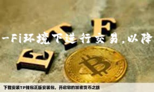   TP钱包502错误：终极解决方案与技巧 / 

 guanjianci TP钱包, 502错误, 钱包问题, 加密货币 /guanjianci 

什么是TP钱包？
TP钱包（TokenPocket Wallet）是一款广受欢迎的加密货币钱包，支持多种公链和各种数字资产的管理。用户可以通过它安全地存储、转账和交易各种加密货币。尤其是在DeFi（去中心化金融）和NFT（非同质化代币）迅速发展的当下，TP钱包的优势尤为突出。它同时具备用户友好的界面和强大的功能，吸引了大量的加密货币爱好者。

什么是502错误？
502错误简单来说就是“错误的网关”。当用户在使用TP钱包时，浏览器向TP钱包的服务器请求数据，但服务器未能提供合适的响应，便会返回502错误。这可能是由于服务端的问题、网络连接不稳定或者其他技术故障导致的。这样的问题，不仅影响到用户的使用体验，还可能造成一些不必要的损失，尤其是在进行交易时。

为何会出现TP钱包502错误？
理解502错误出现的原因，对解决问题至关重要。这里有几点可能的原因：
ul
    listrong服务器问题：/strong如果TP钱包的服务器临时宕机维护或者出现故障，可能导致用户请求无法得到回应。/li
    listrong网络问题：/strong用户的网络连接不稳定，导致请求无法成功到达服务器，这也是502错误常见的成因之一。/li
    listrong浏览器问题：/strong浏览器缓存或Cookie过多，影响了与服务器的正常交互。/li
    listrong第三方服务故障：/strongTP钱包可能依赖一些第三方服务（如转账验证、支付网关等），如果这些服务出现问题，也会导致502错误。/li
/ul

如何解决TP钱包出现的502错误？
解决502错误的方法有很多，以下是一些有效的步骤，帮助您快速恢复TP钱包的正常使用：

h41. 检查网络连接/h4
首先，确认您的网络连接是否正常。可以通过访问其他网站来测试该连接。如果其他网站也无法访问，问题可能在于您的网络服务提供商。

h42. 刷新页面或重启应用/h4
在遇到502错误时，尝试刷新页面或重启TP钱包应用。小的临时故障往往可以通过这种方式解决。

h43. 清理浏览器缓存/h4
如果您是通过浏览器使用TP钱包，定期清理缓存和Cookie可能有助于解决502错误。清理后再尝试访问。

h44. 更换DNS设置/h4
有时候，DNS问题可能影响到您的访问。尝试更换为公共DNS（如Google的8.8.8.8和8.8.4.4）可能会有帮助。

h45. 等待服务器恢复/h4
如果TP钱包的服务器问题导致502错误，您只能选择耐心等待，通常服务提供商会很快解决问题并恢复服务。

如何预防TP钱包502错误的发生？
虽然502错误在使用TP钱包时难以避免，但有些预防措施可以减少其发生频率：

h41. 使用稳定的网络/h4
确保您的网络连接稳定，避免使用不稳定的Wi-Fi或共享网络。尽量选择可靠的网络服务提供商。

h42. 定期更新应用/h4
保持TP钱包及操作系统的最新版本，这些更新通常会修复已知的bug和漏洞，提升软件性能。

h43. 避免高峰期使用/h4
在网络访问高峰期，服务器负载增加，可能导致502错误。如果可能，尽量在用户较少的时段进行重要的交易操作。

TP钱包502错误的用户反馈
许多用户在社交媒体和论坛上分享他们在使用TP钱包时遇到502错误的经历。有些用户表示，尽管他们在新设备上清理了应用和缓存，仍然无法解决问题。这让一些用户对于TP钱包的稳定性产生了质疑。然而，也有许多用户对TP钱包提供的快速响应支持表示赞赏，认为即使遇到问题，技术支持团队也很专业，能够及时帮他们解决问题。

总结
TP钱包502错误虽是常见问题，但通过上述方法，我们可以快速有效地解决并预防类似问题的发生。最重要的是，作为加密货币的用户，要时刻关注最新的应用动态和网络安全，加强个人信息安全意识，保障自身资产安全。

相关问题讨论

h4问题一：如何选择最安全的加密货币钱包？/h4
选择最安全的加密货币钱包是每个加密货币投资者都应该认真考虑的问题。首先，您可以选择冷钱包和热钱包的组合。冷钱包（如硬件钱包）是离线存储，安全性极高，但不太方便进行实时交易；而热钱包则适合频繁交易，但安全性相对较低。其次，不同钱包支持的币种和功能也要考虑，确保您的钱包能够容纳您所有的加密资产。了解钱包的安全措施，如多重认证、加密算法，都是非常必要的。

h4问题二：如何确保在TP钱包进行交易时的安全？/h4
在TP钱包进行交易时，安全是首要考虑因素。首先，务必确保使用的是官方渠道下载的TP钱包应用。其次，开启双重认证、使用复杂密码、定期更换密码，能有效保护您的账户安全。同时，尽量避免在公共Wi-Fi环境下进行交易，以降低被网络攻击的风险。此外，保持设备的安全更新，并定期扫描病毒，能够保护您的钱包不受恶意软件的侵害。人们还应该时刻保持警惕，不要轻信任何可能的诈骗信息，随时对自己的投资进行积极监控。

希望这些信息能帮助用户更好地理解TP钱包功能以及502错误的原理和解决方法，在加密货币的海洋中，找到安全而快乐的航行之路。
