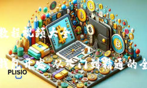 数字钱包开发教程视频大全

深入了解数字钱包开发：从入门到精通的全方位视频教程