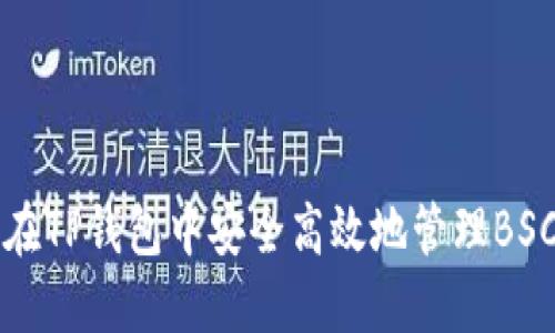 如何在TP钱包中安全高效地管理BSC资产