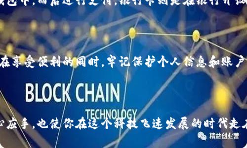 探索数字钱包的开户过程：轻松迈出第一步

在这个数字化日益深入日常生活的时代，数字钱包因其便利性和安全性而变得越来越流行。无论是用于在线购物、支付水电费，还是在旅行中处理货币，数字钱包都能为我们提供多元化的解决方案。然而，很多初次接触数字钱包的用户可能会有疑问：怎么开户？请放心，在这篇文章中，我们将详细介绍如何顺利开启你的数字钱包之旅。

  轻松开户：一步步教你如何启动数字钱包之旅/  
 guanjianci 数字钱包, 开户流程, 电子支付, 安全性/ guanjianci 

什么是数字钱包？

数字钱包，顾名思义，是一种存储和管理你的支付信息的电子工具。它可以是软件应用，也可以是通过网页服务访问。数字钱包的功能多种多样，包括存储信用卡、借记卡信息，进行在线交易，发送和接收资金等。现在的数字钱包不仅限于简单的支付功能，很多还提供积分、优惠券、账务管理等附加服务，让用户的日常生活变得更加便捷。

为什么选择数字钱包？

数字钱包的流行并非偶然，这背后有许多理由。首先，安全性是它的一大亮点。一些高质量的数字钱包采用了先进的加密技术，可以有效保护用户的财务信息。在网上购物时，你只需输入数字钱包的登录密码，而不需要暴露你的信用卡号码，减少了信息被盗的风险。

其次，方便性也是选择数字钱包的重要原因之一。无论是在家还是在外，你只需一部智能手机和网络连接，便能随时随地进行交易。与传统的支付方式相比，数字钱包的支付过程通常更加迅速，无需排队等待，也没有现金交易的麻烦。

开户前需要准备什么？

开户前，你需要准备好一些基本信息和文件。首先，确保你的智能手机上已安装你打算使用的数字钱包应用。此外，你可能还需要提供一些个人信息，例如姓名、电话号码、电子邮件地址及身份证明文件（如身份证或护照）等，以便完成账户的验证。

开户的具体步骤

让我们详细看看如何顺利完成数字钱包的开户。虽然每个钱包的操作可能略有不同，但基本流程大致相同：

h4第一步：下载应用/h4
首先，从应用商店或官方网站下载你感兴趣的数字钱包应用。常见的数字钱包包括支付宝、微信支付、PayPal等。确保下载官方版本，以提高安全性。

h4第二步：注册账户/h4
打开下载好的应用，选择“注册”或“开户”按钮。你会被要求输入基本个人信息，包括姓名、手机号码和电子邮箱。务必使用真实的信息，因为后续的账户验证可能需要使用到。

h4第三步：设置密码/h4
在创建账户时，你需要设置一个安全的密码。这个密码应该是你可以轻松记住的，但同时也要足够复杂，避免使用常见的密码组合。许多数字钱包还支持双重验证，这是一种额外的安全措施，建议开启。

h4第四步：身份验证/h4
完成注册后，系统通常会要求你进行身份验证。这可能涉及上传身份证明文件、自拍或进行其他形式的验证。这个步骤非常重要，因为它有助于保护你的账户不被他人侵犯。

h4第五步：绑定支付方式/h4
身份验证完成后，你需要将银行账户或信用卡信息与数字钱包绑定。这一过程通常包括输入账号、卡号及其他必要信息。请确保这些信息真实有效，以便顺畅完成支付。

h4第六步：完成开户/h4
在绑定了支付方式后，你的数字钱包账户就正式开通了！你可以开始进行小额交易，熟悉数字钱包的操作界面和功能，逐步适应这种便捷的支付方式。

开户后如何保护账户安全？

在享受数字钱包带来的便利同时，不可忽视账户的安全维护。以下是一些实用的安全建议：

ul
listrong定期更改密码：/strong定期更改你的账户密码，并确保其复杂性，避免使用生日、名字等容易猜到的信息。/li
listrong开启双重验证：/strong很多数字钱包提供双重验证功能，如通过短信或邮箱发送验证码，这能有效增加账户的安全性。/li
listrong警惕钓鱼网站：/strong在进行交易时，请务必确保你是在官方网站或正规应用中操作，避免输入个人信息到可疑网站。/li
listrong监控账户活动：/strong定期查看你的账户交易历史，及时发现并报告任何异常活动。/li
/ul

常见问题解答

h4问题1：数字钱包可以用于哪些场合？/h4
数字钱包的应用范围非常广泛。你可以使用它进行购物、支付账单、转账给朋友，甚至在餐厅内扫码支付。此外，某些数字钱包还可以让你进行投资、领取优惠券，甚至参与积分奖励计划，使用场合非常灵活。

h4问题2：数字钱包与银行卡有什么区别？/h4
尽管数字钱包可以与银行卡进行绑定，但两者之间还是有着明显的区别。数字钱包主要是为支付服务而设计的工具，通常需要先将资金充值到钱包中，而后进行支付。银行卡则是在银行开设的账户，直接与银行的存款和取款有关。数字钱包更注重便捷性和快速交易，使用场景更偏向于在线支付、移动支付等。

总结

通过以上各个步骤，相信大家对数字钱包的开户过程有了更清晰的认识。数字钱包不仅简化了人们的支付方式，也在生活中起到了无形的助力。在享受便利的同时，牢记保护个人信息和账户安全，以防范潜在的风险。无论你是初次使用还是希望深入了解数字钱包，相信这篇文章都能为你提供有效的指导与帮助。

结束语

数字科技的进步不断推动着生活方式的变革，而数字钱包正是这种变革的重要体现。掌握如何开户和使用数字钱包，不仅能让你在消费时更得心应手，也使你在这个科技飞速发展的时代走在潮流前沿。期待你的数字钱包旅程充满便利与惊喜！