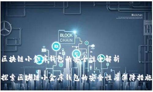 区块链小金库钱包的安全性全解析

探索区块链小金库钱包的安全性与保障措施