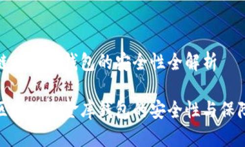 区块链小金库钱包的安全性全解析

探索区块链小金库钱包的安全性与保障措施