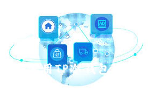 如何获取和使用TP冷钱包地址：全面指南