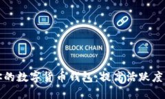 如何激活你的数字货币钱