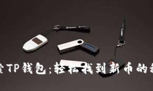 探索TP钱包：轻松找到新币的秘籍