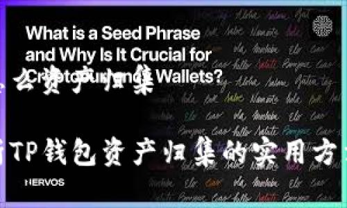tp钱包怎么资产归集

全面解析TP钱包资产归集的实用方法和步骤