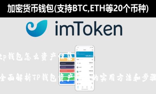 tp钱包怎么资产归集

全面解析TP钱包资产归集的实用方法和步骤