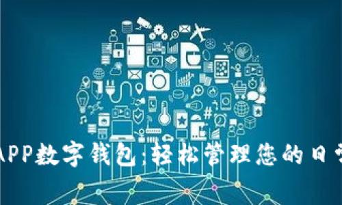 农行APP数字钱包：轻松管理您的日常消费