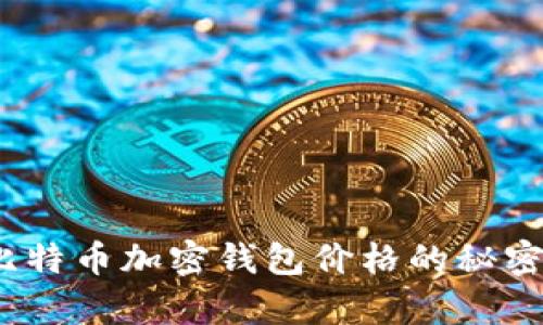 全面分析：比特币加密钱包价格的秘密与选择指南