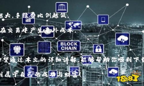   最优质TP交易所平台下载指南：一步到位，轻松开启你的交易之旅 / 

 guanjianci TP交易所, 交易平台, 下载方法, 数字货币 /guanjianci 

### 引言

在这个快速发展的数字经济时代，越来越多的人开始关注数字货币的投资和交易。而TP交易所作为一个备受瞩目的交易平台，它的下载和使用方法也成为了众多用户关心的焦点。那么，如何顺利下载TP交易所平台，进而开启自己的交易之旅呢？接下来，我们将为大家提供一个详细、实用的下载指南，帮助你轻松入门。

### 什么是TP交易所？

TP交易所是一个集成多种功能的数字货币交易平台，致力于为用户提供安全、便捷、高效的交易体验。无论是新手还是经验丰富的交易者，TP交易所都可以满足他们的不同需求。

TP交易所的用户界面友好，支持多种交易方式，包括现货交易、杠杆交易和合约交易等。除了支持主流数字资产如比特币、以太坊等，TP交易所还为用户提供丰富的市场分析工具，帮助他们做出更明智的交易决策。

### TP交易所平台下载步骤

#### 一、选择合适的设备

在开始下载之前，首先需要根据自己日常使用的设备来选择下载方式。TP交易所提供了多种下载选项，包括PC端、苹果及安卓移动设备的应用程序。无论你是使用电脑还是手机，都可以找到适合自己的下载版本。

#### 二、访问官方网站

为了确保下载的安全性，用户应当前往TP交易所的官方网站进行下载。不建议使用第三方下载链接，以免下载到伪造应用软件，造成不必要的损失。

在官方首页，你可以看到明显的下载按钮。点击后，系统会根据你的设备类型自动跳转到相应的下载页面。

#### 三、下载安装程序

对于PC用户，点击下载链接后，系统会自动生成一个安装文件。下载完成后，找到文件并双击运行。接着，根据提示完成安装程序的各项设置，特别注意选择合适的安装目录。

而对于手机用户，安卓用户可以选择在Google Play商店直接搜索“TP交易所”进行下载；苹果用户则可在App Store中搜索相应应用。

在下载安装时，确保网络连接稳定，以免下载过程中出现中断。

#### 四、进行注册和登录

软件成功安装后，打开TP交易所应用，你将需要进行用户注册。为了保障账户安全，务必使用强密码，并启用双重认证，这样可以有效提高账户的安全性。

新用户可以通过输入邮箱或手机号进行注册，并按照平台的要求填写个人信息。完成注册后，就可以使用邮箱或手机号登录你的账户了。

### 在TP交易所上进行交易

#### 一、了解基本操作

无论是进行现货交易、杠杆交易还是挖矿，首先需要熟悉平台的基本操作界面。TP交易所提供了的操作页面，包括资产、交易对、市场行情等信息。

在市场中，你可以选择你感兴趣的交易对，比如比特币对以太坊，然后进行下单。

#### 二、选择合理的交易策略

在进入市场之前，用户应当制定合适的交易策略，包括进场时机、止损位和目标价位等。这些策略帮助用户在市场波动中更加从容。

TP交易所也提供了一些市场分析工具，比如图表分析和信息提示，用户可以利用这些工具进行更精准的分析。

#### 三、实时监控你的资产

数字货币市场波动较大，因此用户需要时常监控自己的资产状况。TP交易所提供了实时的市场行情，通过设置价格 alerts，可以在最佳时机进行交易。

### 常见问题解答

#### 1. 下载TP交易所后如何保障账户安全？

保障账户安全是每个用户都应重视的事项。首先，使用复杂的密码并定期更换，建议使用密码管理工具来管理密码。此外，启用两步验证功能（2FA），这样即使密码泄露，黑客也难以进入你的账户。

最后，定期查看账户的登录记录，如果发现异常活动，应立即更改密码并联系TP交易所客服进行处理。

#### 2. TP交易所有哪些手续费？

TP交易所的手续费结构相对透明，包括交易手续费和提现手续费。一般来说，交易手续费是根据你的交易量来进行阶梯式收费，交易量越大，手续费比例越低。

提现手续费则因提现方式和提现金额的不同而有所变化。因此，在进行交易前，建议用户先查看平台的手续费结构，做好资金预算，以免在交易中产生意外成本。

### 结语

随着数字货币市场的发展，越来越多的人加入了交易的行列。而TP交易所凭借其安全、便捷、高效的特点，成为了许多用户的首选平台。希望通过本文的详细讲解，能够帮助你顺利下载TP交易所，并轻松开启自己的交易之旅！

如果你在使用中还有其他问题，不妨多加了解，或者加入一些相关的社区，跟其他交易者进行交流。愿每一位爱好者都能在TP交易所找到属于自己的成功与财富！