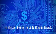 TP钱包备案信息：全面解析