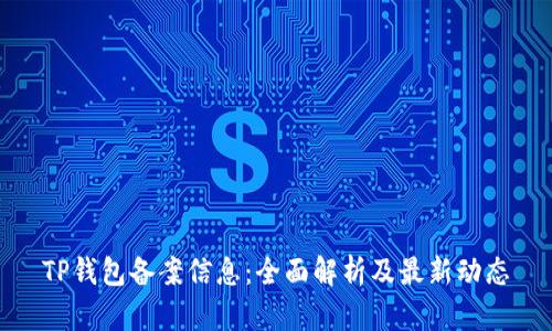 TP钱包备案信息：全面解析及最新动态
