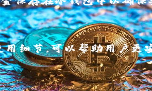 冷钱包与区块链ID的关系探究

随着区块链技术的快速发展，加密货币的使用越来越普及，许多人开始关注如何保护自己的数字资产。在这个背景下，冷钱包作为一种安全存储加密货币的方式，逐渐引起了广泛关注。然而，很多人对冷钱包的工作原理及其与区块链的关系仍感到困惑，特别是冷钱包是否具备区块链ID的问题。本文将详细探讨冷钱包的定义、优势、如何与区块链ID相关联，以及使用冷钱包时需要注意的事项。

什么是冷钱包？

冷钱包，简单来说，是一种脱机存储加密货币的方法。和在线钱包（热钱包）相比，冷钱包不直接连接互联网，这使得它在安全性方面有显著优势。冷钱包通常以硬件设备的形式存在，有的也可以是纸质钱包，它们能够有效防止黑客攻击和网络安全风险。

冷钱包的工作原理是将私钥（用于进行加密货币交易的关键）保存在设备内部，只有在需要进行交易的时候，才会将私钥与相关信息连接。这样，即便冷钱包在某一时刻连接了网络，私钥也不会暴露在网上，大大降低了被盗风险。

冷钱包与区块链ID之间的关系

在讨论冷钱包与区块链ID之前，我们需要先理解两者的概念：区块链ID（通常指的是用户的公钥）是每个用户在区块链网络上的数字身份。它是用户在区块链上接收和发送交易的地址，具有唯一性。也就是说，任何想要发送加密货币的人都需要知道你的区块链ID，而这个ID是与公钥相对应的。

冷钱包本身并不直接生成区块链ID，而是通过生成与其私钥相对应的公钥，从而得到一个区块链地址。这个地址就是通常所说的区块链ID。因此，如果你使用冷钱包保存加密货币，那么在使用时，它会根据存储的私钥生成相应的区块链ID，让你能够进行交易。

冷钱包的优势

冷钱包有多个明显的优势，这也是它受到用户青睐的原因。以下是一些关键点：

ul
    listrong高安全性：/strong如前面所述，冷钱包不与互联网连接，因此不容易受到黑客攻击。这使得用户的加密资产相对安全。/li
    listrong长久保存：/strong由于其脱机存储的特性，冷钱包特别适合用于长期投资。你可以安心地将资产存储在冷钱包里，不用担心市场波动。/li
    listrong多种资产支持：/strong传统的冷钱包通常支持多种加密货币，这为用户提供了更大的灵活性。/li
    listrong易于使用：/strong虽然冷钱包可能需要一些额外的学习，但一旦掌握，操作过程相对简单，很大程度上降低了用户的使用门槛。/li
/ul

使用冷钱包的注意事项

尽管冷钱包有很多优点，但在使用时依然需要注意一些事项：

ul
    listrong妥善保管私钥：/strong无论冷钱包的安全性多高，如果用户私钥丢失，资产将不可恢复。因此，要确保私钥的备份和安全存储。/li
    listrong选择可靠的冷钱包品牌：/strong市面上有很多冷钱包选择，为了避免被不良产品欺诈，用户需要选择信誉良好的品牌，查看其他用户反馈和评测。/li
    listrong定期更新：/strong虽然冷钱包是脱机的，但硬件也可能出现故障，因此定期检查设备的状况，确保其正常运行是非常重要的。/li
    listrong了解交易流程：/strong对于新手用户，建议在进行重大交易之前，先了解和熟悉如何使用冷钱包进行交易，以免出现失误。/li
/ul

常见问题解答

接下来，我们来回答一些用户对于冷钱包及区块链ID常见的问题，以帮助大家更好地理解这两者的关系，并使得使用体验更加顺畅。

问题一：冷钱包是否完全安全？

冷钱包相较于热钱包的确有着更高的安全性，但这并不意味着它是100%安全的。安全性不仅取决于钱包本身，还与用户的使用习惯和保管私钥的方法密切相关。例如，如果用户的冷钱包设备遭到物理破坏，或者私钥存储不当，依然会面临资产丢失的风险。因此，保持良好的安全意识和防范措施仍然很重要。

问题二：我可以使用冷钱包进行小额交易吗？

虽然冷钱包主要是为了安全存储而设计的，但这并不意味它不适合小额交易。其实，使用冷钱包进行小额交易时，很多用户会选择定期转移少量资产以保持流动性，同时将绝大部分资金保存在冷钱包中以确保安全。在使用冷钱包进行小额交易时，用户需注意交易手续费，以及了解如何轻松、快速地执行交易操作。

总结

冷钱包作为一种安全高效的数字资产存储方式，逐渐成为越来越多加密货币用户的重要选择。虽然冷钱包与区块链ID的关系可能让一些新手感到困惑，但是了解它们的基本原理和使用细节，可以帮助用户更安心地进行加密资产管理。无论是在选择冷钱包，还是在使用的过程中，保持对安全的重视和对知识的渴求，都是保护自身数字资产的关键。希望以上的讨论能对您有所帮助！

冷钱包的详细解析：保护数字资产的安全之道