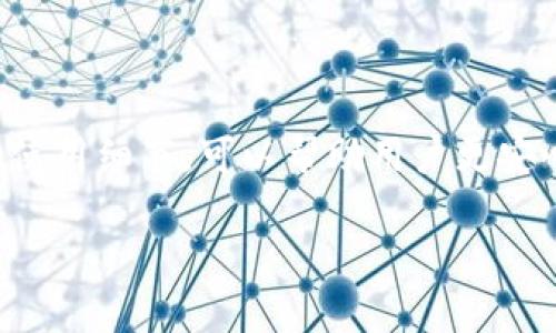 冷钱包与区块链ID的关系探究

随着区块链技术的快速发展，加密货币的使用越来越普及，许多人开始关注如何保护自己的数字资产。在这个背景下，冷钱包作为一种安全存储加密货币的方式，逐渐引起了广泛关注。然而，很多人对冷钱包的工作原理及其与区块链的关系仍感到困惑，特别是冷钱包是否具备区块链ID的问题。本文将详细探讨冷钱包的定义、优势、如何与区块链ID相关联，以及使用冷钱包时需要注意的事项。

什么是冷钱包？

冷钱包，简单来说，是一种脱机存储加密货币的方法。和在线钱包（热钱包）相比，冷钱包不直接连接互联网，这使得它在安全性方面有显著优势。冷钱包通常以硬件设备的形式存在，有的也可以是纸质钱包，它们能够有效防止黑客攻击和网络安全风险。

冷钱包的工作原理是将私钥（用于进行加密货币交易的关键）保存在设备内部，只有在需要进行交易的时候，才会将私钥与相关信息连接。这样，即便冷钱包在某一时刻连接了网络，私钥也不会暴露在网上，大大降低了被盗风险。

冷钱包与区块链ID之间的关系

在讨论冷钱包与区块链ID之前，我们需要先理解两者的概念：区块链ID（通常指的是用户的公钥）是每个用户在区块链网络上的数字身份。它是用户在区块链上接收和发送交易的地址，具有唯一性。也就是说，任何想要发送加密货币的人都需要知道你的区块链ID，而这个ID是与公钥相对应的。

冷钱包本身并不直接生成区块链ID，而是通过生成与其私钥相对应的公钥，从而得到一个区块链地址。这个地址就是通常所说的区块链ID。因此，如果你使用冷钱包保存加密货币，那么在使用时，它会根据存储的私钥生成相应的区块链ID，让你能够进行交易。

冷钱包的优势

冷钱包有多个明显的优势，这也是它受到用户青睐的原因。以下是一些关键点：

ul
    listrong高安全性：/strong如前面所述，冷钱包不与互联网连接，因此不容易受到黑客攻击。这使得用户的加密资产相对安全。/li
    listrong长久保存：/strong由于其脱机存储的特性，冷钱包特别适合用于长期投资。你可以安心地将资产存储在冷钱包里，不用担心市场波动。/li
    listrong多种资产支持：/strong传统的冷钱包通常支持多种加密货币，这为用户提供了更大的灵活性。/li
    listrong易于使用：/strong虽然冷钱包可能需要一些额外的学习，但一旦掌握，操作过程相对简单，很大程度上降低了用户的使用门槛。/li
/ul

使用冷钱包的注意事项

尽管冷钱包有很多优点，但在使用时依然需要注意一些事项：

ul
    listrong妥善保管私钥：/strong无论冷钱包的安全性多高，如果用户私钥丢失，资产将不可恢复。因此，要确保私钥的备份和安全存储。/li
    listrong选择可靠的冷钱包品牌：/strong市面上有很多冷钱包选择，为了避免被不良产品欺诈，用户需要选择信誉良好的品牌，查看其他用户反馈和评测。/li
    listrong定期更新：/strong虽然冷钱包是脱机的，但硬件也可能出现故障，因此定期检查设备的状况，确保其正常运行是非常重要的。/li
    listrong了解交易流程：/strong对于新手用户，建议在进行重大交易之前，先了解和熟悉如何使用冷钱包进行交易，以免出现失误。/li
/ul

常见问题解答

接下来，我们来回答一些用户对于冷钱包及区块链ID常见的问题，以帮助大家更好地理解这两者的关系，并使得使用体验更加顺畅。

问题一：冷钱包是否完全安全？

冷钱包相较于热钱包的确有着更高的安全性，但这并不意味着它是100%安全的。安全性不仅取决于钱包本身，还与用户的使用习惯和保管私钥的方法密切相关。例如，如果用户的冷钱包设备遭到物理破坏，或者私钥存储不当，依然会面临资产丢失的风险。因此，保持良好的安全意识和防范措施仍然很重要。

问题二：我可以使用冷钱包进行小额交易吗？

虽然冷钱包主要是为了安全存储而设计的，但这并不意味它不适合小额交易。其实，使用冷钱包进行小额交易时，很多用户会选择定期转移少量资产以保持流动性，同时将绝大部分资金保存在冷钱包中以确保安全。在使用冷钱包进行小额交易时，用户需注意交易手续费，以及了解如何轻松、快速地执行交易操作。

总结

冷钱包作为一种安全高效的数字资产存储方式，逐渐成为越来越多加密货币用户的重要选择。虽然冷钱包与区块链ID的关系可能让一些新手感到困惑，但是了解它们的基本原理和使用细节，可以帮助用户更安心地进行加密资产管理。无论是在选择冷钱包，还是在使用的过程中，保持对安全的重视和对知识的渴求，都是保护自身数字资产的关键。希望以上的讨论能对您有所帮助！

冷钱包的详细解析：保护数字资产的安全之道