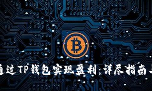 如何通过TP钱包实现盈利：详尽指南与策略