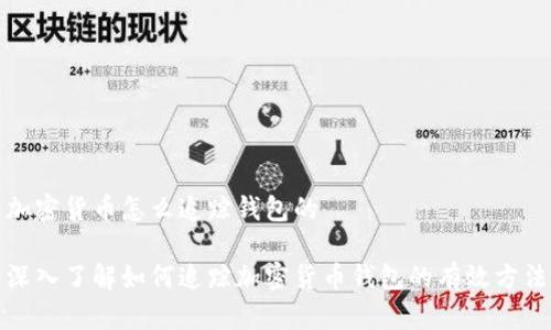 加密货币怎么追踪钱包的

深入了解如何追踪加密货币钱包的有效方法