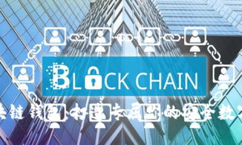 思考

定制化区块链钱包：打造专属你的安全数字资产保护