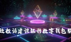 如何高效投诉建设银行数