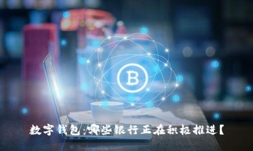 数字钱包：哪些银行正在积极推进？