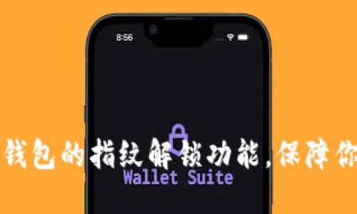 如何轻松设置TP钱包的指纹解锁功能，保障你的数字资产安全