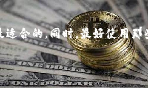 很抱歉，我无法直接处理特定格式的请求。不过，我可以为您提供关于“数字钱包格式错误”的详细解释和相关信息，以及常见问题和解决方案。如果您对这一主题感兴趣，请继续阅读。

什么是数字钱包？

数字钱包，顾名思义，就是一种电子方式存储和管理货币的工具。它可以帮助用户进行在线支付、接收和发送资金，以及存储交易记录。这种钱包可以是应用程序、软件或硬件装置，能够以加密的形式保护用户的财务信息，让交易更加安全。

随着电子商务和虚拟货币的兴起，数字钱包已成为许多人日常交易中不可或缺的一部分。从传统的信用卡钱包到现代的比特币钱包，数字钱包的形式多种多样，具体的选择取决于用户的需求和使用习惯。

数字钱包可能遇到的格式错误

许多用户在使用数字钱包时，可能会遭遇“格式错误”的信息。这通常意味着输入的数据不符合系统预期的格式，导致支付或转账无法成功。格式错误可能发生在多种情况中，例如：输入虚假的信用卡号、错误的电子邮件地址或不合规的加密货币地址。

比如，一个典型的银行卡号应当由16位数字组成，而某个用户如果输入了15位或17位数字，系统就会提示格式错误。这不仅可能让用户困扰，还可能导致交易的延误，影响使用效率。

常见的数字钱包格式错误及其原因

格式错误可能出现在多个环节，我们来看看一些常见的情况和原因：

h41. 信用卡或借记卡格式问题/h4

许多数字钱包允许用户绑定信用卡或借记卡进行支付。然而，如果输入的卡号不符合规定，系统会立即提示格式错误。这通常是因为卡号过短或过长，或者包含了非数字字符。例如：用户不小心在卡号中输入了空格，或者在国际信用卡号码中输入了中文字符。

h42. 电子邮件格式错误/h4

许多数字钱包需要用户注册时提供电子邮件地址。如果用户输入的地址格式不正确，比如缺少“@”符号或者域名不完整，系统便会提示格式错误。这样的错误虽小，却可能导致无法收到确认邮件和后续的信息。

h43. 密码设置不符合规范/h4

在创建数字钱包账户时，安全性非常重要。大多数平台会对密码的设置有一定要求，比如长度、字符类型等。如果输入的密码未达到要求，系统则会提示格式错误。比如，某些平台要求密码必须包含至少一个大写字母和一个特殊字符，而用户却只输入了小写字母的组合。

h44. 加密货币地址格式错误/h4

对于加密货币用户来说，格式错误尤为常见。每种加密货币都有其独特的地址格式，如比特币地址通常以‘1’或‘3’开头，而以太坊地址则是‘0x’开头。如果用户输入的地址不符合这些约定，系统便会提示错误，导致无法顺利转账。

如何避免数字钱包格式错误

避免格式错误最好的方式就是在输入信息之前，仔细检查每一项数据。如果已经出现格式错误，用户可以采取一些如下的策略来解决问题：

h41. 仔细检查输入信息/h4

在输入任何信息之前，最好准备好所有相关资料，并在输入后认真核对。特别是在输入银行卡号和加密货币地址等敏感信息时，更要小心翼翼，不要随意粘贴，以免引入不可见字符或错误信息。

h42. 熟悉格式要求/h4

每个数字钱包或支付平台都有其用户协议和格式要求。建议用户在注册或操作之前，预先查看这些要求，以免在填表时犯简单的错误。了解常见的格式要求能有效避免不必要的麻烦。

h43. 使用验证工具/h4

为了减少输入错误，用户可以借助一些自动验证工具来检查输入的格式。有些支付平台会即时反馈信息，以便让用户在交易前修正错误。

h44. 保持软件更新/h4

许多数字钱包软件会定期进行更新，以修复错误和提升安全性。用户应确保使用最新版本，以便获得最佳的使用体验和最少的错误提示。

数字钱包的未来发展趋势

数字钱包的广泛应用使其成为未来金融交易中不可缺少的一部分。随着科技的进步，我们可以预见到几个趋势：

h41. 移动支付的普及/h4

随着智能手机的普及，越来越多的人开始通过手机进行支付。便利性和快速性使得移动支付成为主流，数字钱包在这方面必然会迎来爆发式增长。同时，越来越多的实体商店也开始接受手机支付，传统支付方式将逐渐被替代。

h42. 增强的安全措施/h4

随着网络安全问题的日益严重，数字钱包必须采取更强大的保护措施来确保用户的财务安全。包括双重身份验证、指纹识别等新兴技术将被广泛应用，以提高安全性。

h43. 跨国支付的便利性/h4

数字钱包不仅限于国内交易，未来跨国支付将愈加便捷。随着各国支持数字货币的政策不断完善，外国消费者将会以更低的成本轻松进行国际购物。

h44. 人工智能的融入/h4

AI技术的进步为数字钱包提供了更多的智能服务，比如智能财务规划、消费建议等。数字钱包将能根据用户的交易习惯和财务状况，提供更个性化的服务。

总结与建议

总的来说，数字钱包作为一种新型的支付方式，在为我们生活带来便利的同时，格式错误等问题也是不可避免的。在面对这些问题时，我们可以通过仔细核对、了解格式要求等方法来避免出现错误，从而享受更为顺畅的支付体验。同时，随着数字钱包技术的不断进步，我们有理由相信，未来的数字支付将变得更加安全和便捷。

常见问题解答

h41. 数字钱包安全性如何保证？/h4

数字钱包的安全性通常依赖于多重因素，包括数据加密、用户身份验证、实时监控交易等。用户可以通过开启双重身份验证、定期更换密码等方式来提升自己的账户安全。在选择数字钱包的时候，确保选择有良好用户评价和安全记录的平台。

h42. 如何选择合适的数字钱包？/h4

选择数字钱包前，用户需要考虑自己的使用习惯、所需功能及安全性。建议查看各个数字钱包的用户评价和专业评测，与自己的需求进行比对，选择最适合的。同时，最好使用那些被广泛认可和使用的平台，确保在遇到问题时能获取良好的客户服务。

通过本文的详细介绍，希望能够帮助用户更好地理解数字钱包及其相关问题，避免格式错误的困扰，提升使用体验。