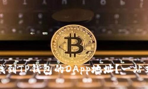 如何找到TP钱包的DApp地址？一站式指南