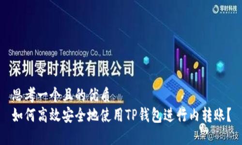 思考一个且的优质  
如何高效安全地使用TP钱包进行内转账？