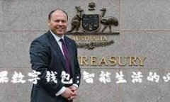 探索苹果数字钱包：智能