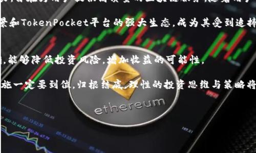 思考的

最全面的TPT币种指南：了解其潜力与应用

关键词

区块链技术, 数字资产, 投资策略, 加密货币

---

引言
在这个数字化迅速发展的时代，加密货币已成为许多人投资与交易的一部分。其中，TPT（TokenPocket Token）作为一种新兴的数字资产，逐渐被更多投资者所关注。无论你是加密货币的老手还是新手，了解TPT币种的基本信息、其潜力和应用场景，对于你在这一领域的探索都有着重要的意义。本篇文章将为你详细解读TPT币的方方面面，带你走进这个令人兴奋的数字货币世界。

TPT币种基本概述
TPT币是由TokenPocket项目发行的一种数字货币。TokenPocket作为一个多链数字资产钱包，旨在为用户提供便捷的区块链服务。TPT币不仅是TokenPocket平台的原生代币，还在多种区块链生态中扮演着重要角色。它的设计初衷是为了激励社区用户参与，推动生态的发展。

TokenPocket通过TPT为用户提供交易手续费的折扣、平台服务的优待以及流动性挖矿等功能，旨在增强用户的参与感与满意度。在区块链技术日新月异的发展中，TPT币的出现为更多用户提供了更丰富的投资选择。

TPT币的工作原理
了解TPT的工作原理是我们深入研究的第一步。TPT币的交易基于区块链技术，支持用户在世界各地轻松、安全地转账和交易。每一笔交易都会被记录在区块链上，确保透明性和可追溯性。

当用户使用TokenPocket钱包进行交易时，可以选择使用TPT币支付手续费，这样用户不仅可以享受交易的便捷，还有可能获得额外的TOKEN奖励。此种创新的机制能够有效吸引用户加入到TokenPocket生态中，并促进其使用率的提升。

TPT币的应用场景
TPT币的应用场景相当丰富，涵盖了从支付、交易到投资等多个领域。以下是一些主要的应用场景：

ul
  listrong交易手续费支付：/strong用户在TokenPocket平台上进行交易时，可以用TPT币缴纳手续费，从而享受折扣优惠。/li
  listrong流动性挖矿：/strongTPT币可以用于流动性挖矿，用户通过为市场提供流动性，获得更多TPT代币作为奖励。/li
  listrong社群激励：/strongTPT币可以作为社群奖励，激励用户参与社区治理和建议，提升用户的参与度。/li
  listrong生态支付：/strongTPT的使用不仅限于TokenPocket平台，随着更多合作项目的上线，TPT也将逐渐拓展到其他区块链项目中。/li
/ul

为什么选择投资TPT币？
选择投资TPT币的原因有很多，首先，它具有巨大的增长潜力。随着TokenPocket平台的快速发展和用户基数的不断扩大，TPT作为原生代币，自然会受益于这一增长。此外，TokenPocket团队也在持续拓展其功能和服务，以期为用户提供更优质的体验。

其次，TPT币的使用场景多样，使其在整个生态中的流通性增强，降低了用户持币的风险。最后，正如许多数字货币一样，TPT币也有可能随着市场需求的上升而增值。因此，投资TPT币在一定程度上也有可能带来可观的收益。

TPT币的风险与挑战
尽管TPT币有诸多优点，但投资仍然伴随着风险。首先，数字货币市场波动剧烈。TPT币的价格可能因市场情绪、政策变化等因素而产生剧烈波动，投资者需对此有清晰的认知。

其次，尽管TokenPocket团队致力于提升平台的安全性，但仍无法完全消除安全隐患。黑客攻击、技术故障等都有可能导致用户资产的损失。因此，投资者在进行拼搏之前，需对风险管理有充分的了解，确保资产安全。

用户对于TPT币的评价
在TPT币刚刚上线之初，群体的反馈各有不同。有一部分用户对于其未来的发展持乐观态度，认为基于TokenPocket的广泛应用，TPT币的市场价值将会逐步上升；另一部分用户则强调的市场的风险，并提醒大家切勿盲目跟风。

了解用户的反馈，对于进行投资决策是非常有帮助的。通过社交媒体、论坛等渠道，可以获取大量第一手的信息。同时，建议用户在投资之前充分了解市场趋势以及相关的项目背景，做出理智的决策。

总结
TPT币作为TokenPocket平台的重要组成部分，凭借其独特的生态定位和丰富的应用场景，吸引了越来越多的关注。在对其进行投资时，用户要全面评估未来可能带来的收益与相应的风险，并制定合理的投资策略。

总之，TPT币作为加密货币的一部分，为投资者提供了新的机遇。希望本文的分析能帮助你更好地理解TPT币，并在未来的投资决策中做出明智的选择。

---

相关问题

1. TPT币为何会受到越来越多的投资者青睐？
近年来，加密货币市场蓬勃发展，越多越多的人希望借此机会获得收益。TPT币作为一款新兴的数字资产，其背后的TokenPocket平台凝聚了众多开发者的智慧与努力，旨在为用户提供高质量的区块链服务。随着用户对于区块链技术的认知逐渐深化，TPT币作为一个新兴的投资选择，自然会引起投资者的兴趣。此外，TPT币的多种实际应用也是其吸引力的一部分。

在许多场合，投资者会重视代币的实际使用价值，因此，TPT能够为用户提供多种便利的功能，正是提升其市场认同度的重要原因之一。总的来说，TPT的潜力、应用场景和TokenPocket平台的强大生态，成为其受到追捧的关键因素。

2. 投资TPT币需要注意哪些方面？
投资TPT币时，投资者需考虑许多因素。首先，必须对市场动向保持警惕，观察整体趋势以及同类代币的表现。其次，要选择合适的入场时机，因为确保投资时机的正确，能够降低投资风险，增加收益的可能性。

另外，用户还需关注平台的安全性。尽管TokenPocket团队不断提升系统安全，但技术发展的同时也伴随着潜在风险。因此，私人信息的保护、钱包安全等基本安全措施一定要到位。归根结底，理性的投资思维与策略将是成功的关键。

---

以上就是关于“TPT币种”的全面指南，希望能够为您提供有价值的信息与见解。在进入这个充满机会但同样充满风险的市场时，保持理性、谨慎决策是非常重要的。
