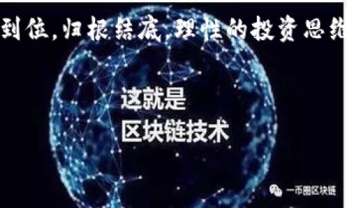 思考的

最全面的TPT币种指南：了解其潜力与应用

关键词

区块链技术, 数字资产, 投资策略, 加密货币

---

引言
在这个数字化迅速发展的时代，加密货币已成为许多人投资与交易的一部分。其中，TPT（TokenPocket Token）作为一种新兴的数字资产，逐渐被更多投资者所关注。无论你是加密货币的老手还是新手，了解TPT币种的基本信息、其潜力和应用场景，对于你在这一领域的探索都有着重要的意义。本篇文章将为你详细解读TPT币的方方面面，带你走进这个令人兴奋的数字货币世界。

TPT币种基本概述
TPT币是由TokenPocket项目发行的一种数字货币。TokenPocket作为一个多链数字资产钱包，旨在为用户提供便捷的区块链服务。TPT币不仅是TokenPocket平台的原生代币，还在多种区块链生态中扮演着重要角色。它的设计初衷是为了激励社区用户参与，推动生态的发展。

TokenPocket通过TPT为用户提供交易手续费的折扣、平台服务的优待以及流动性挖矿等功能，旨在增强用户的参与感与满意度。在区块链技术日新月异的发展中，TPT币的出现为更多用户提供了更丰富的投资选择。

TPT币的工作原理
了解TPT的工作原理是我们深入研究的第一步。TPT币的交易基于区块链技术，支持用户在世界各地轻松、安全地转账和交易。每一笔交易都会被记录在区块链上，确保透明性和可追溯性。

当用户使用TokenPocket钱包进行交易时，可以选择使用TPT币支付手续费，这样用户不仅可以享受交易的便捷，还有可能获得额外的TOKEN奖励。此种创新的机制能够有效吸引用户加入到TokenPocket生态中，并促进其使用率的提升。

TPT币的应用场景
TPT币的应用场景相当丰富，涵盖了从支付、交易到投资等多个领域。以下是一些主要的应用场景：

ul
  listrong交易手续费支付：/strong用户在TokenPocket平台上进行交易时，可以用TPT币缴纳手续费，从而享受折扣优惠。/li
  listrong流动性挖矿：/strongTPT币可以用于流动性挖矿，用户通过为市场提供流动性，获得更多TPT代币作为奖励。/li
  listrong社群激励：/strongTPT币可以作为社群奖励，激励用户参与社区治理和建议，提升用户的参与度。/li
  listrong生态支付：/strongTPT的使用不仅限于TokenPocket平台，随着更多合作项目的上线，TPT也将逐渐拓展到其他区块链项目中。/li
/ul

为什么选择投资TPT币？
选择投资TPT币的原因有很多，首先，它具有巨大的增长潜力。随着TokenPocket平台的快速发展和用户基数的不断扩大，TPT作为原生代币，自然会受益于这一增长。此外，TokenPocket团队也在持续拓展其功能和服务，以期为用户提供更优质的体验。

其次，TPT币的使用场景多样，使其在整个生态中的流通性增强，降低了用户持币的风险。最后，正如许多数字货币一样，TPT币也有可能随着市场需求的上升而增值。因此，投资TPT币在一定程度上也有可能带来可观的收益。

TPT币的风险与挑战
尽管TPT币有诸多优点，但投资仍然伴随着风险。首先，数字货币市场波动剧烈。TPT币的价格可能因市场情绪、政策变化等因素而产生剧烈波动，投资者需对此有清晰的认知。

其次，尽管TokenPocket团队致力于提升平台的安全性，但仍无法完全消除安全隐患。黑客攻击、技术故障等都有可能导致用户资产的损失。因此，投资者在进行拼搏之前，需对风险管理有充分的了解，确保资产安全。

用户对于TPT币的评价
在TPT币刚刚上线之初，群体的反馈各有不同。有一部分用户对于其未来的发展持乐观态度，认为基于TokenPocket的广泛应用，TPT币的市场价值将会逐步上升；另一部分用户则强调的市场的风险，并提醒大家切勿盲目跟风。

了解用户的反馈，对于进行投资决策是非常有帮助的。通过社交媒体、论坛等渠道，可以获取大量第一手的信息。同时，建议用户在投资之前充分了解市场趋势以及相关的项目背景，做出理智的决策。

总结
TPT币作为TokenPocket平台的重要组成部分，凭借其独特的生态定位和丰富的应用场景，吸引了越来越多的关注。在对其进行投资时，用户要全面评估未来可能带来的收益与相应的风险，并制定合理的投资策略。

总之，TPT币作为加密货币的一部分，为投资者提供了新的机遇。希望本文的分析能帮助你更好地理解TPT币，并在未来的投资决策中做出明智的选择。

---

相关问题

1. TPT币为何会受到越来越多的投资者青睐？
近年来，加密货币市场蓬勃发展，越多越多的人希望借此机会获得收益。TPT币作为一款新兴的数字资产，其背后的TokenPocket平台凝聚了众多开发者的智慧与努力，旨在为用户提供高质量的区块链服务。随着用户对于区块链技术的认知逐渐深化，TPT币作为一个新兴的投资选择，自然会引起投资者的兴趣。此外，TPT币的多种实际应用也是其吸引力的一部分。

在许多场合，投资者会重视代币的实际使用价值，因此，TPT能够为用户提供多种便利的功能，正是提升其市场认同度的重要原因之一。总的来说，TPT的潜力、应用场景和TokenPocket平台的强大生态，成为其受到追捧的关键因素。

2. 投资TPT币需要注意哪些方面？
投资TPT币时，投资者需考虑许多因素。首先，必须对市场动向保持警惕，观察整体趋势以及同类代币的表现。其次，要选择合适的入场时机，因为确保投资时机的正确，能够降低投资风险，增加收益的可能性。

另外，用户还需关注平台的安全性。尽管TokenPocket团队不断提升系统安全，但技术发展的同时也伴随着潜在风险。因此，私人信息的保护、钱包安全等基本安全措施一定要到位。归根结底，理性的投资思维与策略将是成功的关键。

---

以上就是关于“TPT币种”的全面指南，希望能够为您提供有价值的信息与见解。在进入这个充满机会但同样充满风险的市场时，保持理性、谨慎决策是非常重要的。