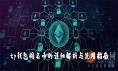 tp钱包同名币的详细解析与